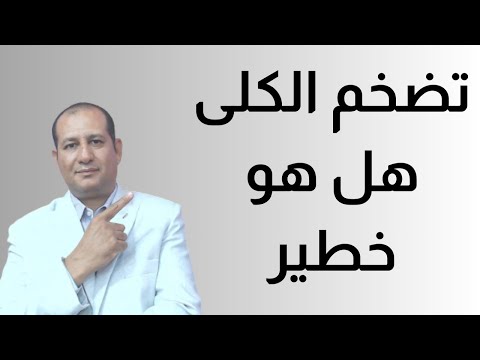 تضخم الكلى هل هو خطير