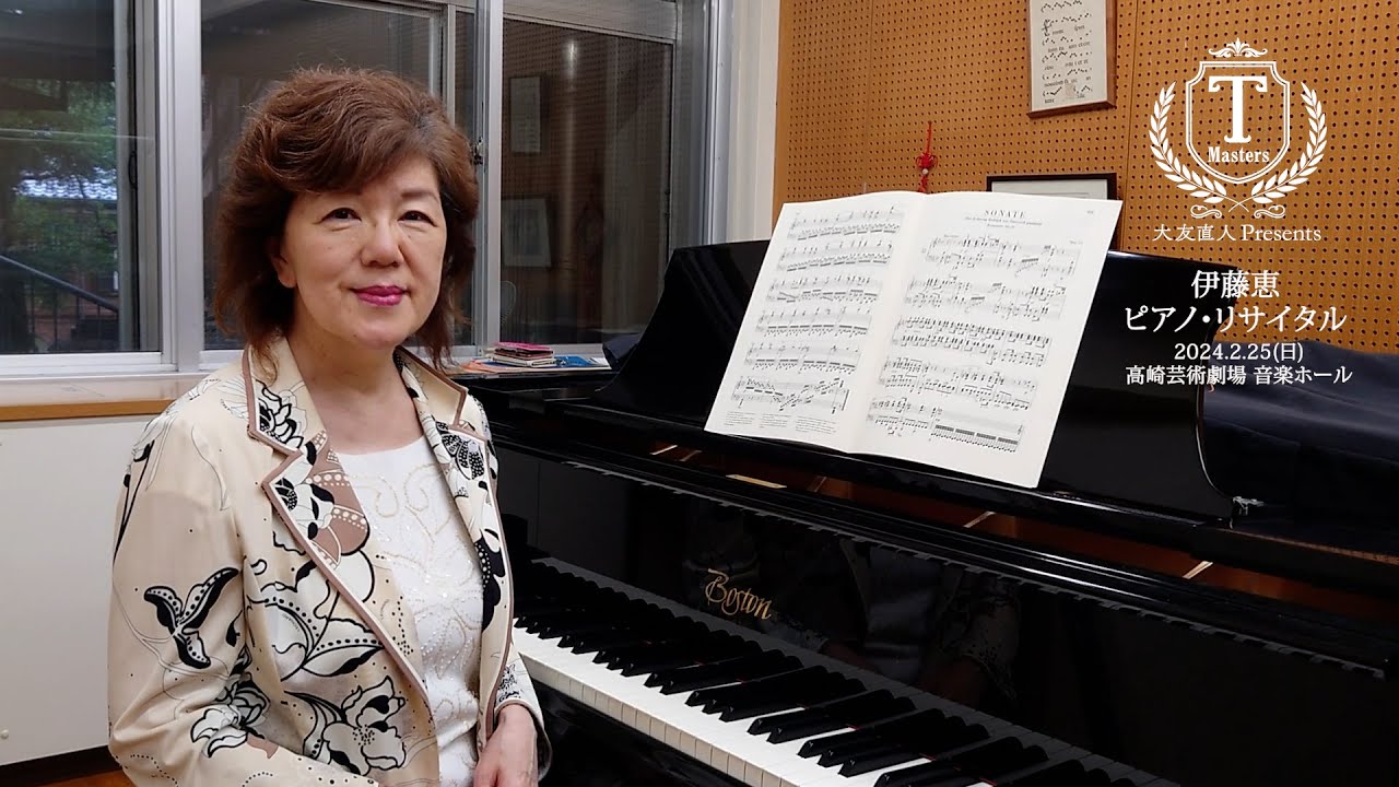 出演者メッセージ】伊藤恵 ピアノ・リサイタル（2/25公演） - YouTube