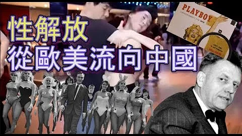 性解放 從歐美流向中國   【欺世大觀】163 - 天天要聞