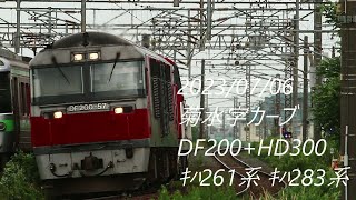 2023/07/06 DF200+HD300 ｷﾊ261系 ｷﾊ283系