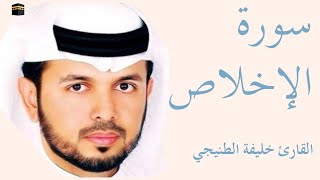 سورة الإخلاص كاملة بصوت الشيخ خليفة الطنيجي — تلاوة خاشعة تهزّ القلوب وتريح النفس