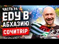 СОЧИTRIP #4 | Абхазия 😀 Новый Афон 👍 Военный музей | Анакопийская крепость | Монастырь | Сухум