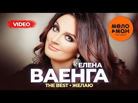 Елена Ваенга — The Best — Желаю (Лучшее видео)