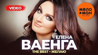 Елена Ваенга - The Best - Желаю (Лучшее Видео)