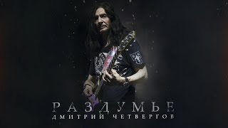 Дмитрий Четвергов «Раздумье» (аудио)