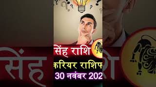 સિંહ રાશિ વાલો કરિયર #leo #rashifal #astrology #horoscope #સિંહ