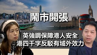 0416鬧市開張 卡梅倫強調保障在英香港社群 香港長文反駁《國安法》有域外效力 都係各說各話？ ｜張子君 羅家聰