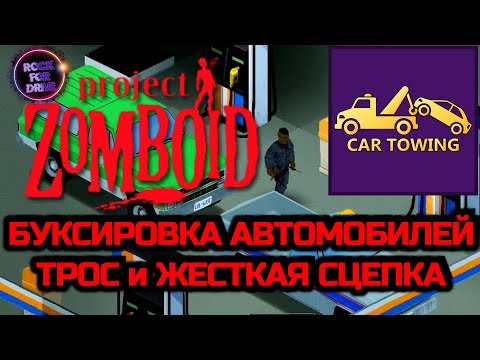 Project Zomboid | БУКСИРОВКА АВТОМОБИЛЕЙ | Towing car