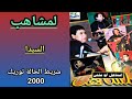 مجموعة لمشاهب LEMCHAHEB شريط الحالة توريك 2000 3 5 السيدا