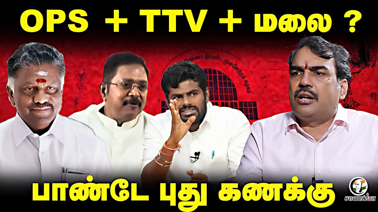 OPS + TTV + Annamalai ? Rangaraj Pandey Interview | Sengottaiyan | EPS | Stalin | DMK | ADMK | BJP