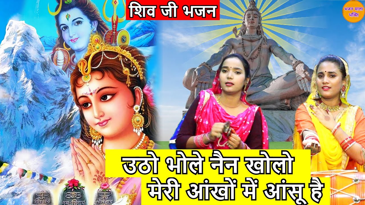 भोले बाबा भजन - उठो भोले नैन खोलो मेरी आंखों में आंसू है | Utho Bhole Nayan Kholo | New Shiv Bhajan