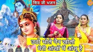 भोले बाबा भजन - उठो भोले नैन खोलो मेरी आंखों में आंसू है | Utho Bhole Nayan Kholo | New Shiv Bhajan