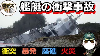 「艦艇の衝撃事故」衝突・暴発・座礁・火災【ゆっくり解説】