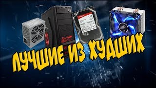 Как собрать компьютер Лучшие дешевые комплектующие (перезалив) видео Комплектующие