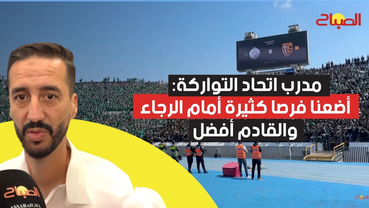 مدرب اتحاد التواركة: أضعنا فرصا كثيرة أمام الرجاء والقادم أفضل