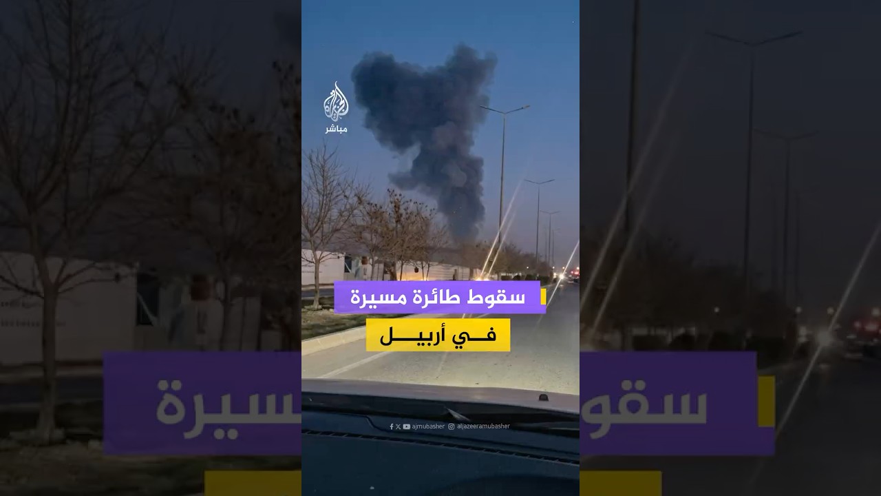 مراسلة الجزيرة: سقوط طائرة مسيرة في أربيل بإقليم كردستان العراق