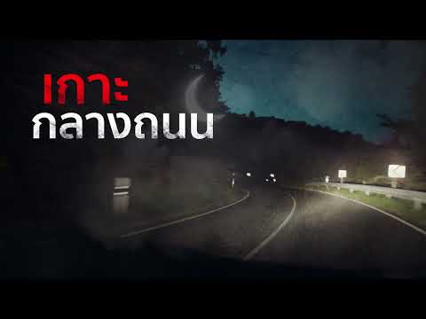 เรื่องผี l เกาะกลางถนน l Ep.190