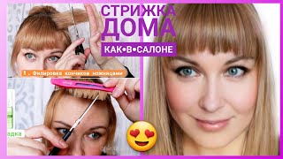 Стрижка ЧЕЛКИ самой себе. Стрижки волос ДОМА, и обучение стрижкам. Haircut bangs