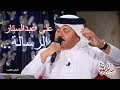 علي عبدالستار  - الرسالة - جتني صديقتها تقول - برنامج ليالي الكويت 2023