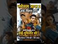 Special Ops 2 Review 🔥 Himmat Singh is Back! | Hindi | 30 Sec Shorts
