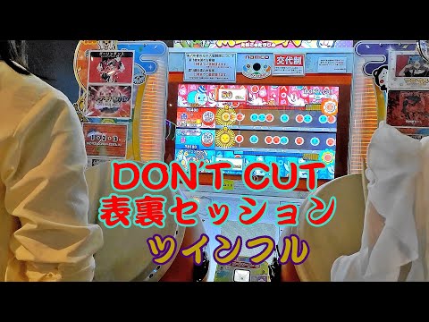 【きむまど】DON'T CUT 表裏セッション ツインフル【太鼓の達人 ニジイロver.】