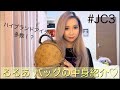 【バックの中身紹介】egg girls・るるあ