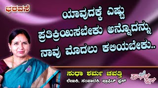 ಯಾವುದಕ್ಕೆ ಎಷ್ಟು ಪ್ರತಿಕ್ರಿಯಿಸಬೇಕು ಅನ್ನೋದನ್ನು ನಾವು ಮೊದಲು ಕಲಿಯಬೇಕು #bharavase #response #mindfulness