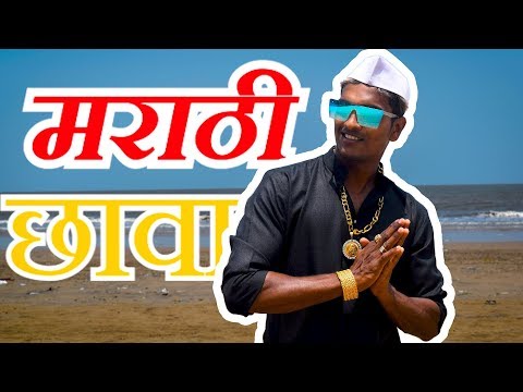 मराठी छावा ( Marathi Chava ) || OFFICAL VIDEO 2019 ( Marathi Rap ) || RAHUL BHOSLE 🎵