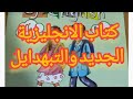 كتاب الانجليزية الجديد في الجزائر والتبهديلة كتاب الانجليزية الجديد في الجزائر والتبهديلة