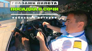 ГЛАЗАМИ ПИЛОТА | Солнечная посадка в красивом Сочи на Боинг-737 #boeing #авиация