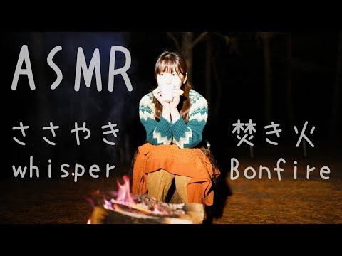 【声優ASMR】焚き火＆ささやきトーク 30分【ダミーヘッドマイク】