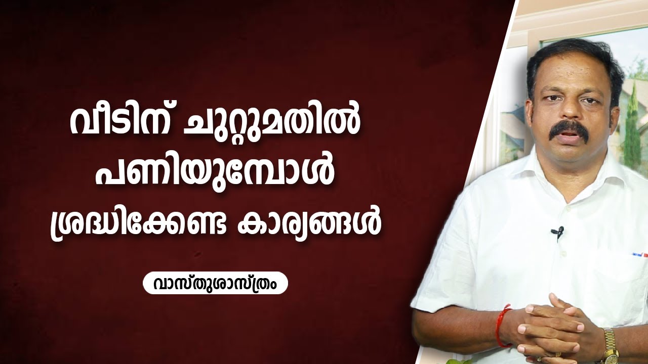 വീടിന് ചുറ്റുമതിൽ പണിയുമ്പോൾ ശ്രദ്ധിക്കേണ്ട കാര്യങ്ങൾ 9745094905 | Asia Live TV Vasthu | feng Shui