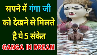 Download Lagu Seeing Ganga Ji in a dream gives these 5 signs | Seeing Ganga Ji in a dream | Ganga in Dream Download Lagu Seeing Ganga Ji in a dream gives these 5 signs | Seeing Ganga Ji in a dream | Ganga in Dream