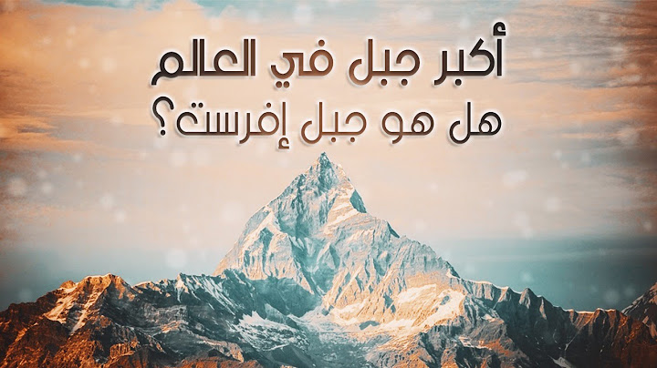 جبل إفرست | أعلى جبال في العالم