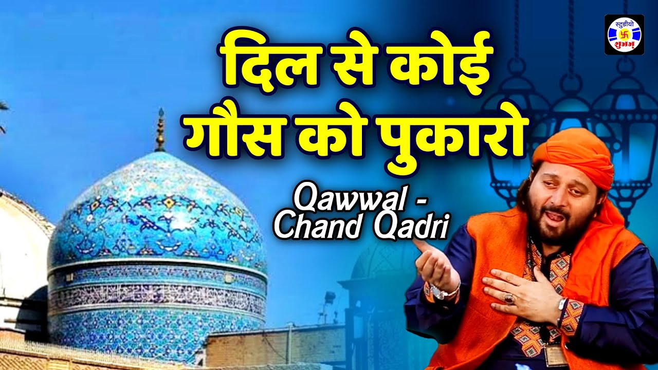 Dilse Koi Goush Ko Pukare , Chand Afzal Qadri , Urs Mahmadshadada Gulabnagar