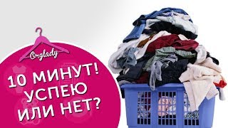 Видео Как быстро разобрать вещи после стирки (автор: Виктория Кириенко Orglady)