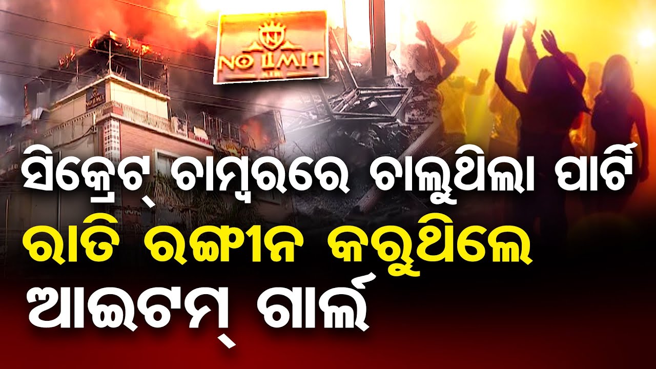 ସିକ୍ରେଟ ଚାମ୍ବରରେ ଚାଲୁଥିଲା ପାର୍ଟି  | Odisha Reporter