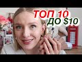 ТОП 10 до $10 - КЛАССНАЯ БЮДЖЕТНАЯ КОСМЕТИКА | Eveline, Belor Design, Focallure, Lamel, Bourjois