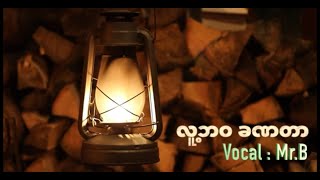 Luh bawah Kha nah tar လူ့ဘဝ ခဏတာ (Official music video)