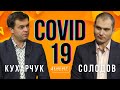 COVID-19. Підсумки першого коронавірусного року. Юрій Солодов у програмі КАБІНЕТ ЕКСПЕРТІВ