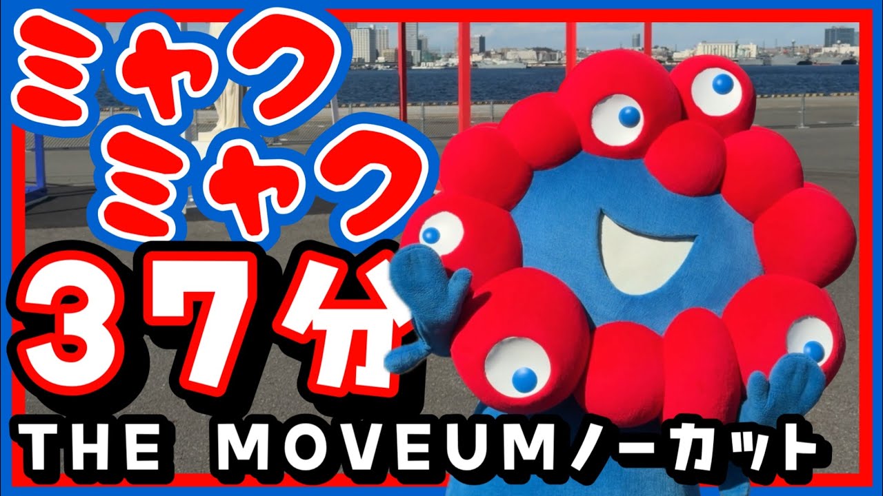 ずっとミャクミャクさん愛でる動画！ノーカットTHE MOVEUM YOKOHAMA