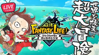 LIVE】いろいろやれるぞ超大冒険【ファンタジーライフi グルグルの竜