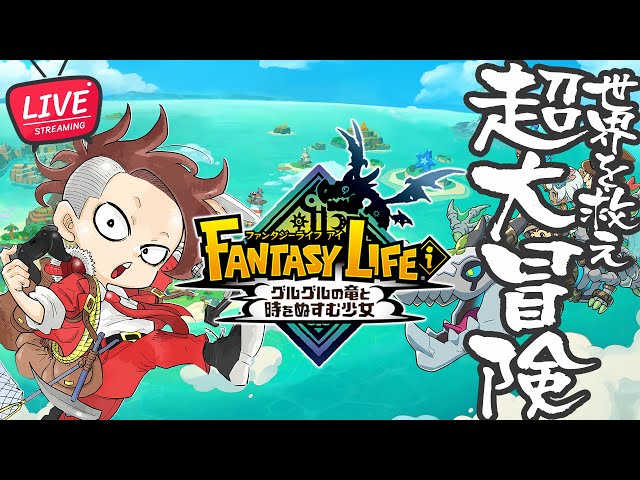 ファンタジーライフ エルフの国の冒険者たち LIVE】いろいろやれるぞ超大冒険【ファンタジーライフi グルグルの竜