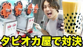 タピオカ屋を貸切って本気のタピオカドリンク作り対決！！