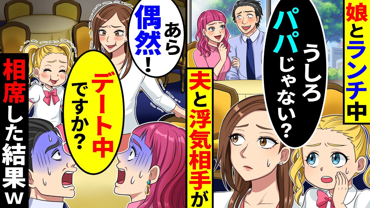 娘とランチ中、後ろの席に座った夫と浮気相手の女→「あら偶然!デート中ですか？」娘と一緒に相席した結果w【総集編／新作あり】