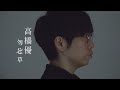 高橋優 - 勿忘草 (華納官方中字版)