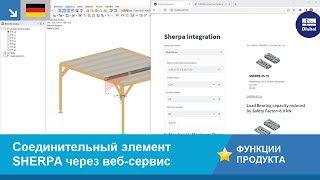 [DE] Расчёт соответствующего соединительного элемента SHERPA с помощью веб-сервиса Dlubal Software screenshot 2