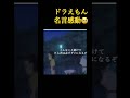 ドラえもん感動する名言
