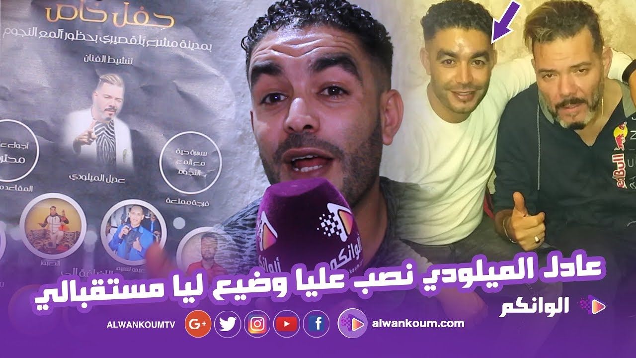 فيديو قنبلة... عادل الميلودي نصب عليا هو ومراتو وضيعو ليا مستقبالي