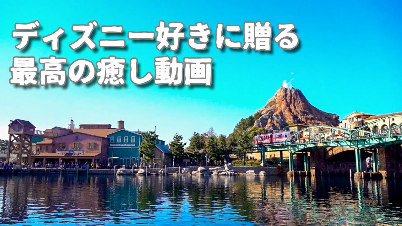 ディズニー好きなら癒される風景 東京ディズニーシー Youtube